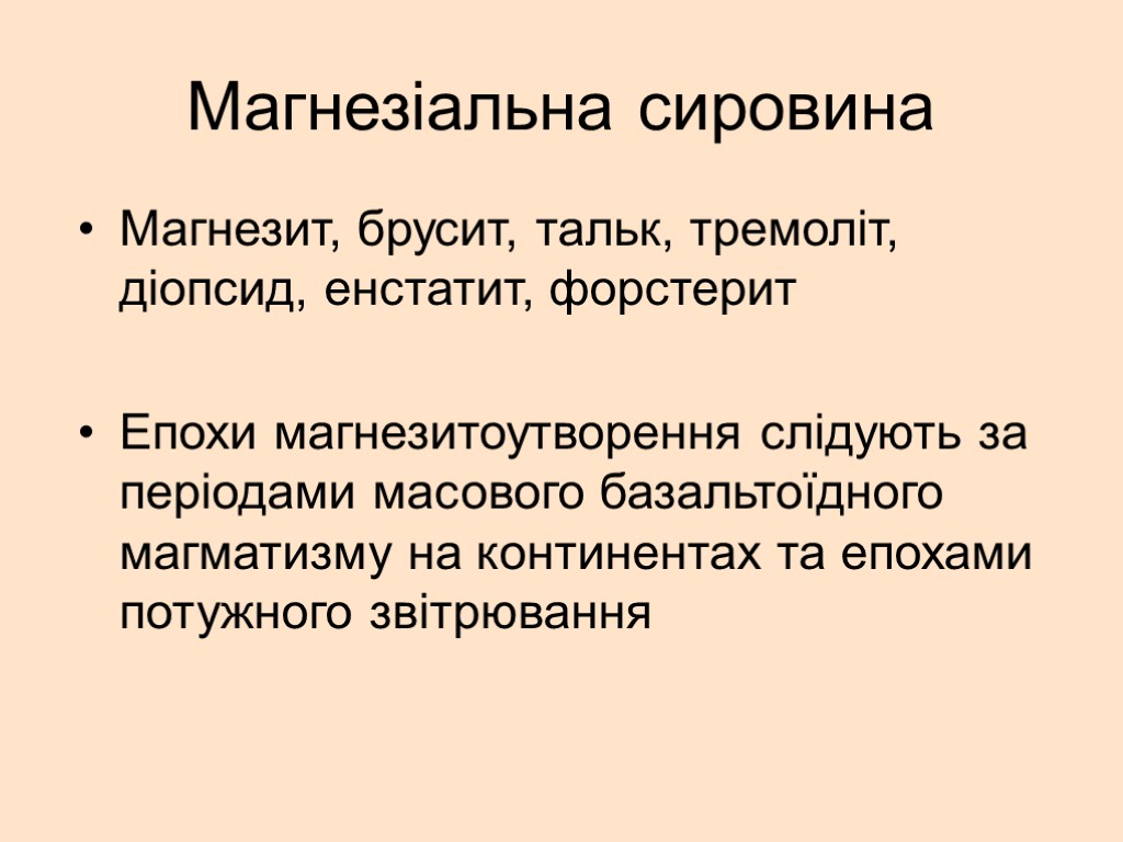 Магнезіальна сировина Магнезит, брусит, тальк, тремоліт, діопсид, енстатит, форстерит Епохи магнезитоутворення слідують за періодами